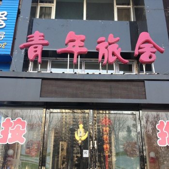 海林青年旅舍