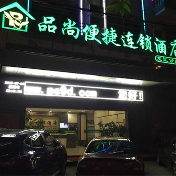 品尚便捷连锁酒店(东兴友汇店)酒店提供图片