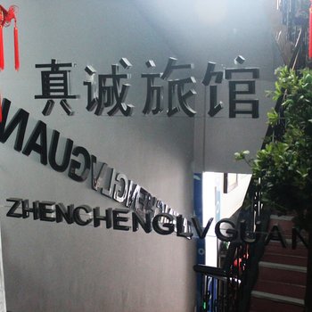 齐齐哈尔真诚旅馆