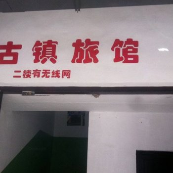 绍兴古镇旅馆