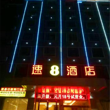 速8酒店(高安汽运城店)酒店提供图片