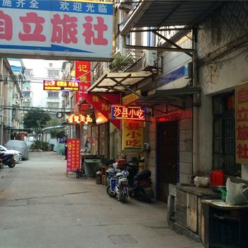 绍兴诸暨自立旅社酒店提供图片