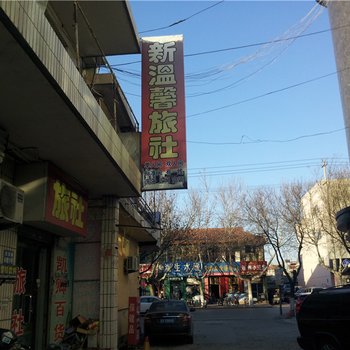 莱阳新温馨旅社酒店提供图片