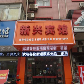 吉安新兴宾馆酒店提供图片