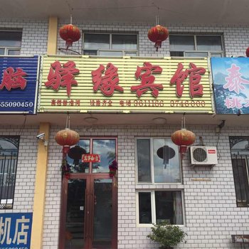 塔河驿缘宾馆酒店提供图片