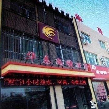 华县华秦尚捷酒店酒店提供图片