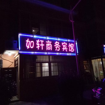 咸阳如轩商务快捷酒店酒店提供图片