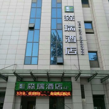 森瑞精品酒店(西安西北大学店)