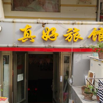 哈尔滨真好旅馆