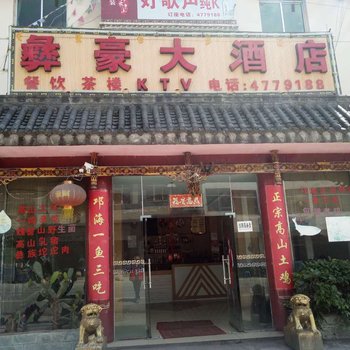 普格彝豪大酒店酒店提供图片