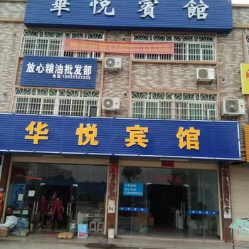 连平华悦宾馆酒店提供图片