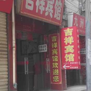 吉祥宾馆(西安唐家村店)