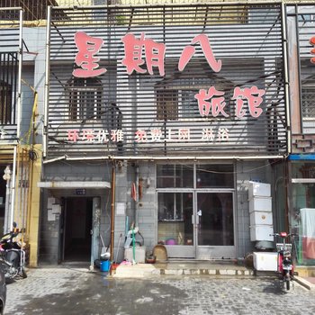 白城星期八旅馆酒店提供图片