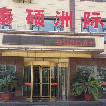 高密泰硕洲际商务宾馆酒店提供图片