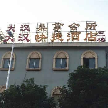 福州大汉快捷酒店酒店提供图片