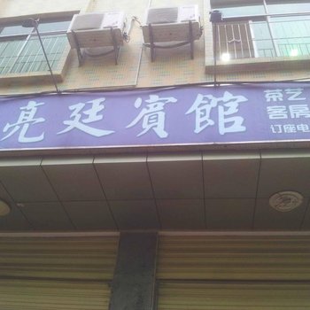 定安亮廷宾馆酒店提供图片