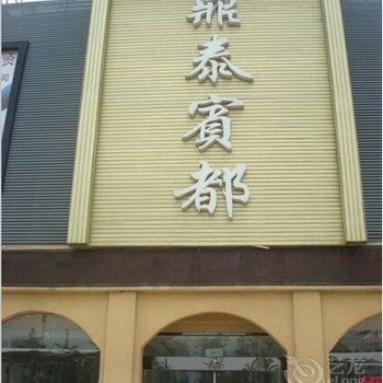 邳州鼎泰宾都酒店