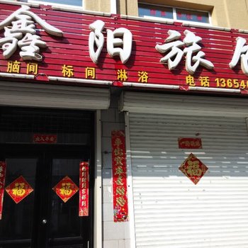 依兰鑫阳旅馆