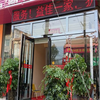 孟津益佳商务麻屯店酒店提供图片