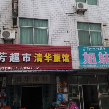 上饶弋阳清华旅馆酒店提供图片