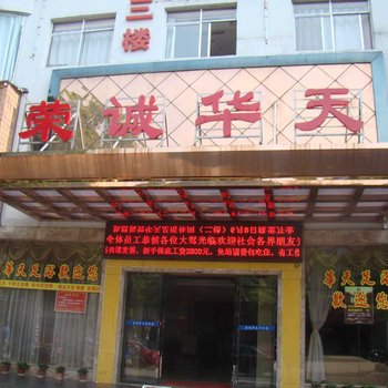 岳阳县荣诚华天酒店提供图片