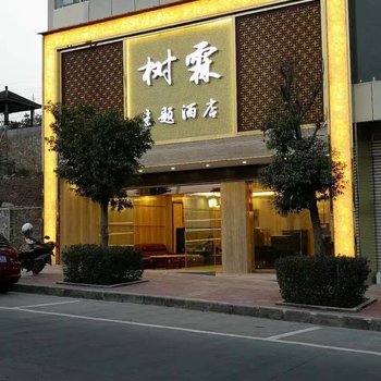 汉源树霖主题酒店酒店提供图片