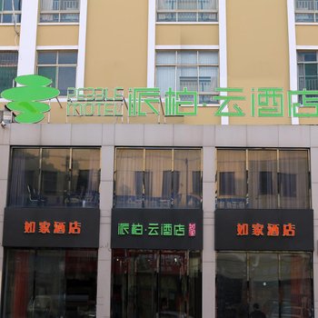 如家派柏云酒店(聊城高唐天齐庙商城店)酒店提供图片