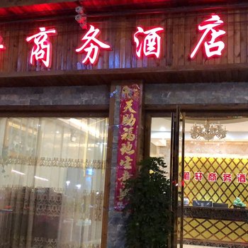 施秉笔轩商务酒店