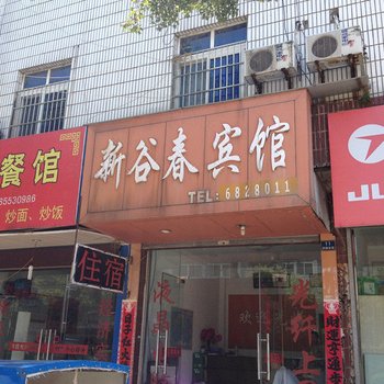 南陵新谷春宾馆