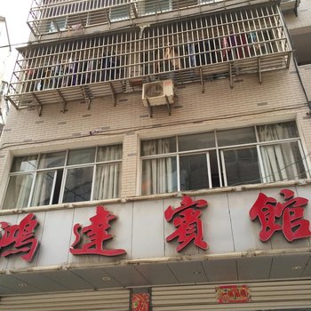 武穴鸿达宾馆酒店提供图片