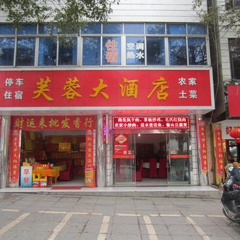 衡阳芙蓉大酒店