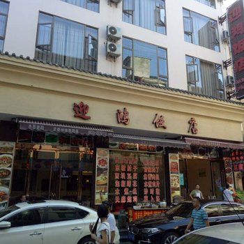 峨眉山迎鸿酒店酒店提供图片