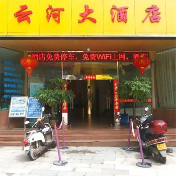 河口云河大酒店酒店提供图片