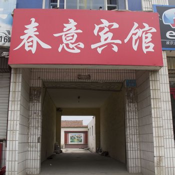 潍坊春意宾馆