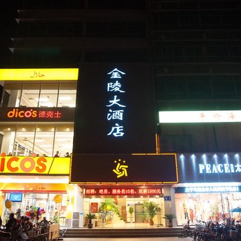 新沂新金陵大酒店酒店提供图片