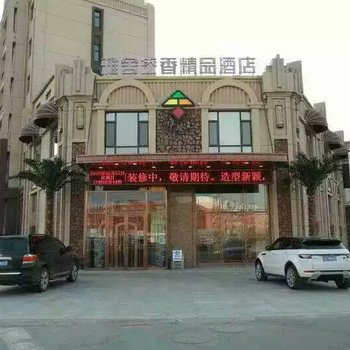 蛟河雅舍添香精品酒店酒店提供图片