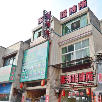 安顺东邻招待所酒店提供图片