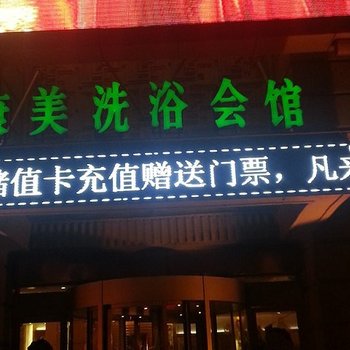 张家口康美洗浴会馆酒店提供图片