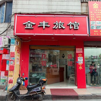 义乌金丰旅馆酒店提供图片