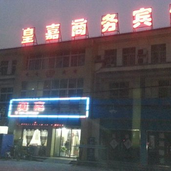 邳州市皇嘉商务宾馆酒店提供图片