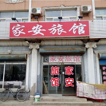 天津家安旅馆
