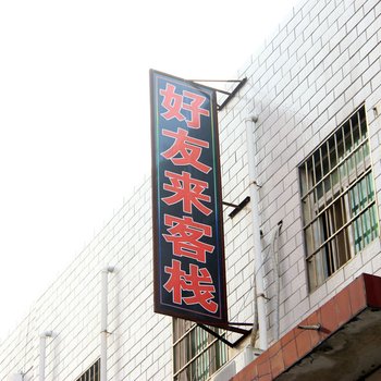 南阳好友来客栈酒店提供图片