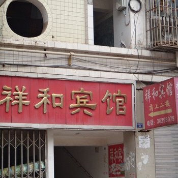 仁寿祥和宾馆酒店提供图片