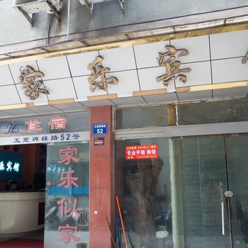 金华家乐宾馆酒店提供图片