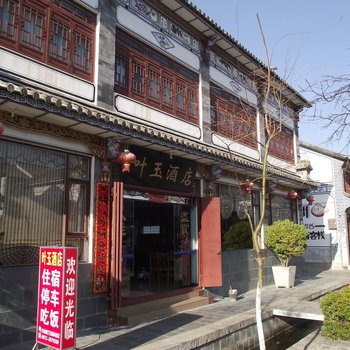 大理古城叶玉酒店
