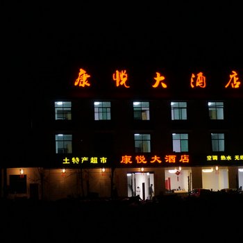 婺源康悦大酒店酒店提供图片