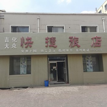 吉林市吉化大众快捷旅店酒店提供图片