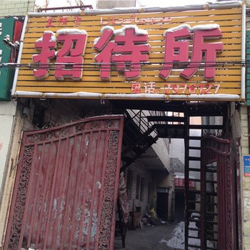 乌鲁木齐宜陶源招待所