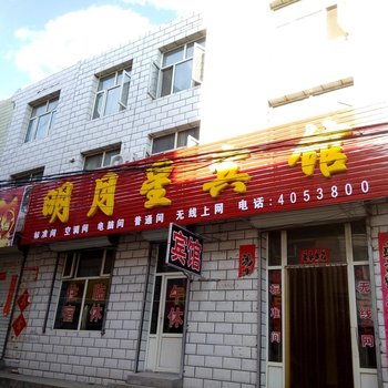 张家口明月星宾馆