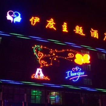 吕梁伊度主题酒店